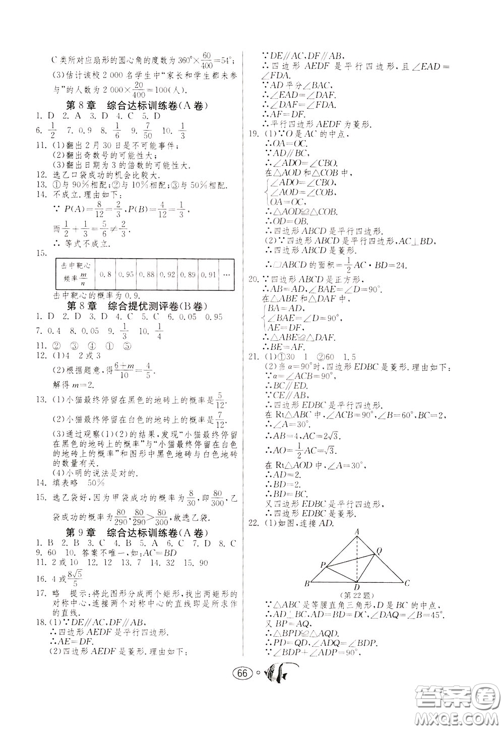 2020年考必勝名牌牛匹卷提優(yōu)名卷數(shù)學(xué)八年級(jí)下冊(cè)JSKJ江蘇科教版參考答案