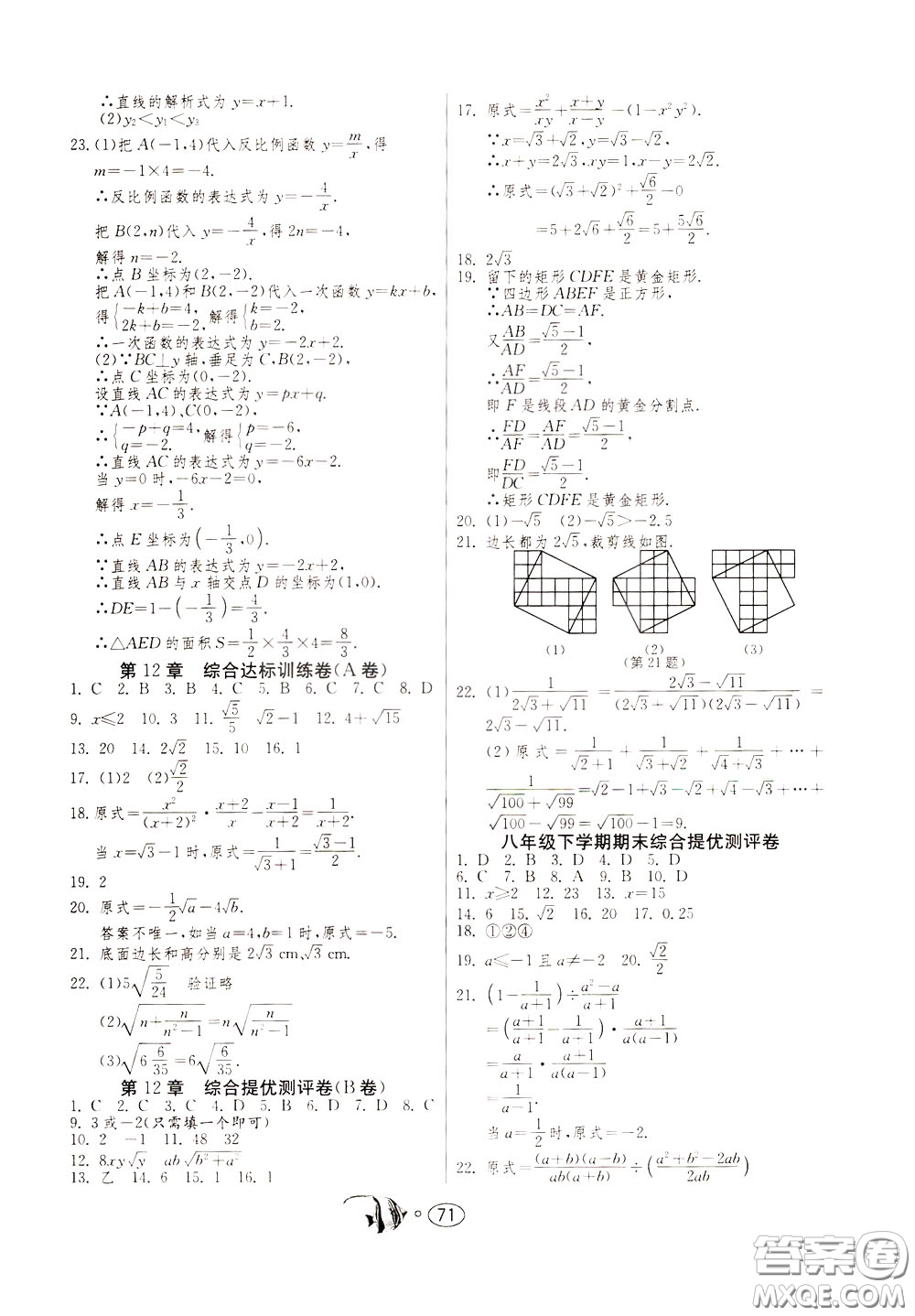 2020年考必勝名牌牛匹卷提優(yōu)名卷數(shù)學(xué)八年級(jí)下冊(cè)JSKJ江蘇科教版參考答案