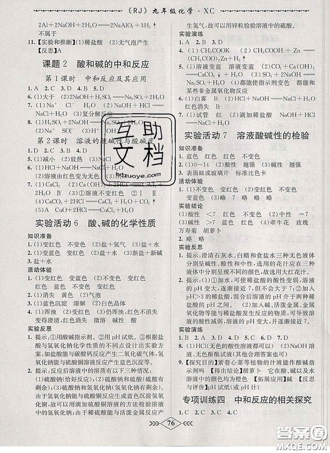 2020優(yōu)等生名校學(xué)案課課小考卷課堂十分鐘九年級化學(xué)下冊人教版答案