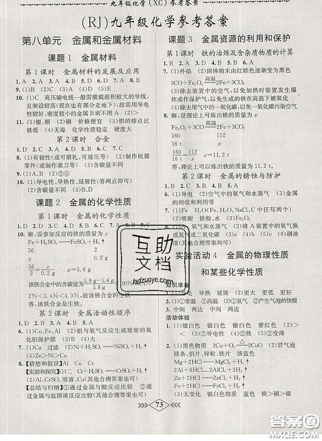 2020優(yōu)等生名校學(xué)案課課小考卷課堂十分鐘九年級化學(xué)下冊人教版答案