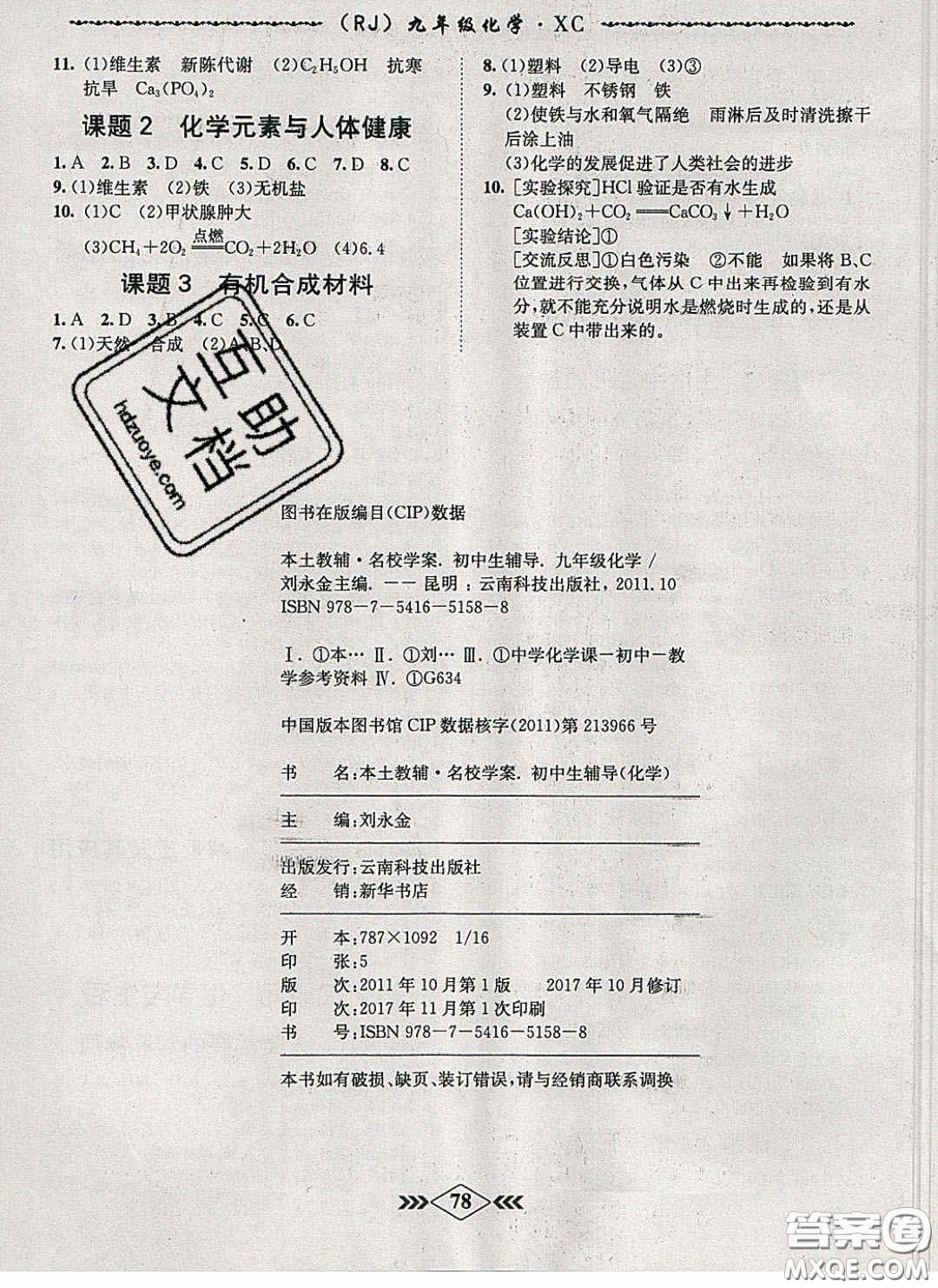 2020優(yōu)等生名校學(xué)案課課小考卷課堂十分鐘九年級化學(xué)下冊人教版答案