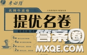 2020年考必勝名牌牛匹卷提優(yōu)名卷地理八年級(jí)下冊(cè)HNJY湖南教育參考答案