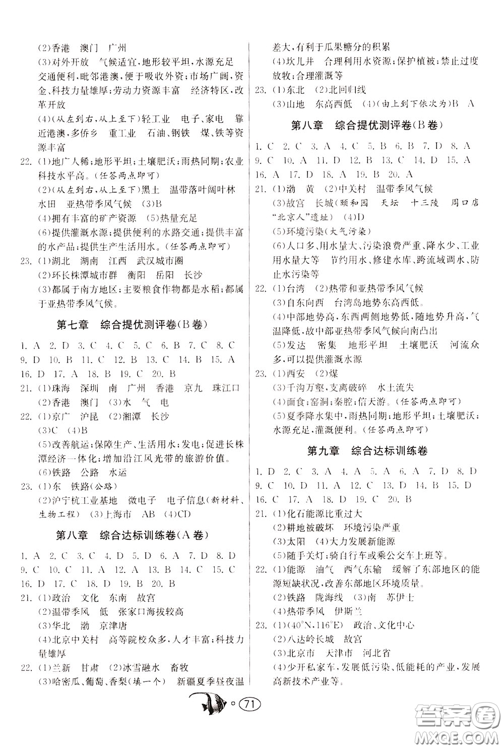 2020年考必勝名牌牛匹卷提優(yōu)名卷地理八年級(jí)下冊(cè)HNJY湖南教育參考答案