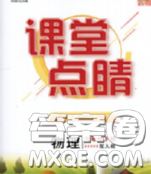 梯田文化2020春課堂點睛九年級物理下冊滬粵版答案