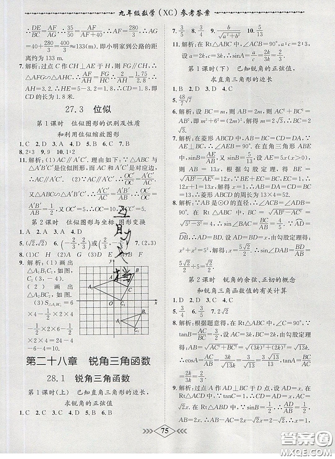 2020優(yōu)等生名校學(xué)案課課小考卷課堂十分鐘九年級數(shù)學(xué)下冊人教版答案