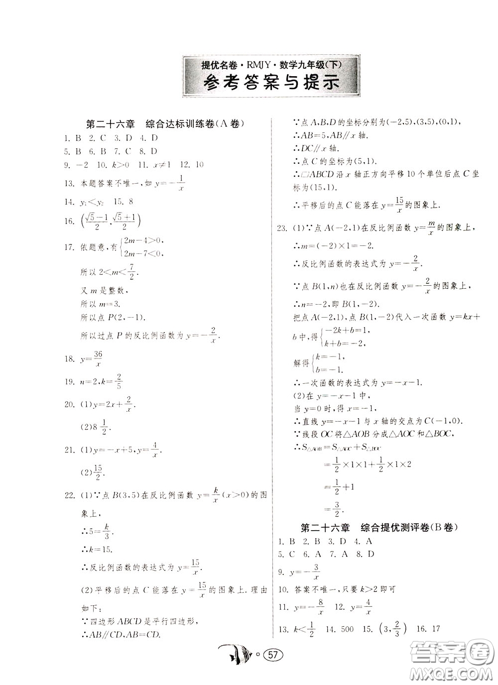 2020年考必勝名牌牛匹卷提優(yōu)名卷數(shù)學(xué)九年級(jí)下冊(cè)RMJY人民教育參考答案