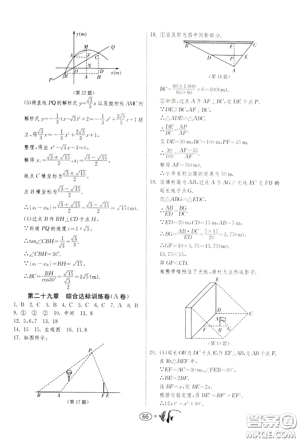 2020年考必勝名牌牛匹卷提優(yōu)名卷數(shù)學(xué)九年級(jí)下冊(cè)RMJY人民教育參考答案