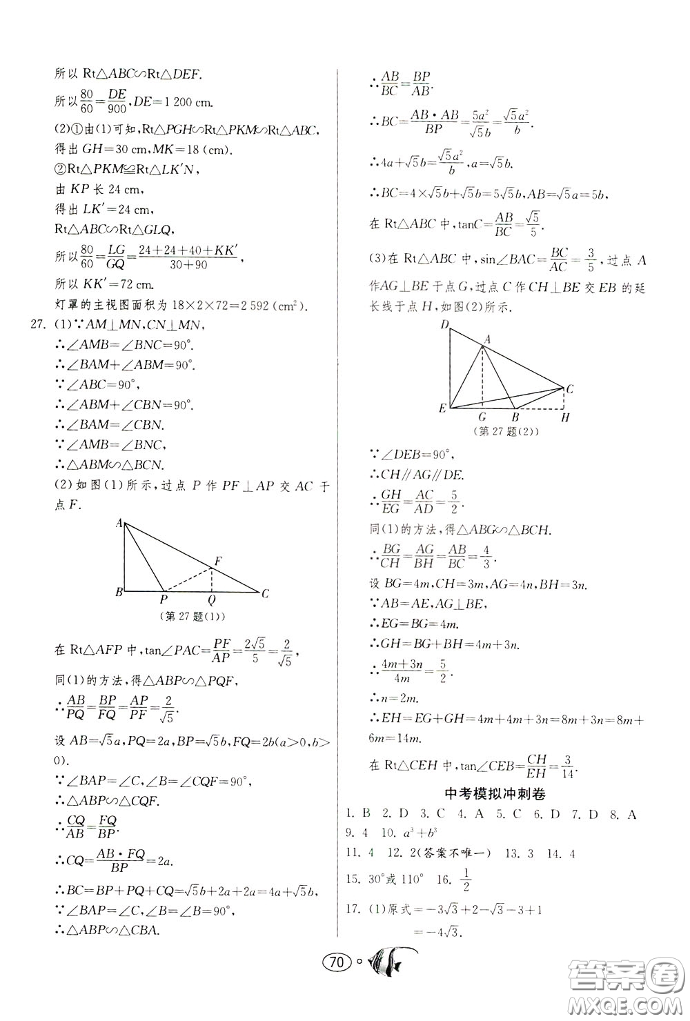 2020年考必勝名牌牛匹卷提優(yōu)名卷數(shù)學(xué)九年級(jí)下冊(cè)RMJY人民教育參考答案