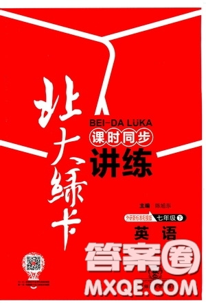 2020年北大綠卡課時同步講練七年級下冊英語外研新標(biāo)準(zhǔn)銜接版參考答案