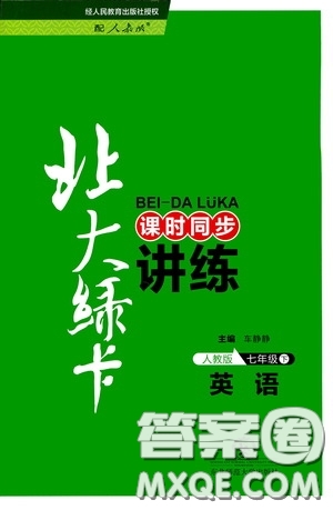 2020年北大綠卡課時(shí)同步講練七年級(jí)下冊(cè)英語(yǔ)人教版參考答案