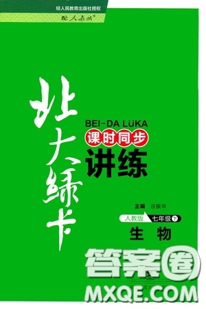 2020年北大綠卡課時(shí)同步講練七年級(jí)下冊(cè)生物人教版參考答案