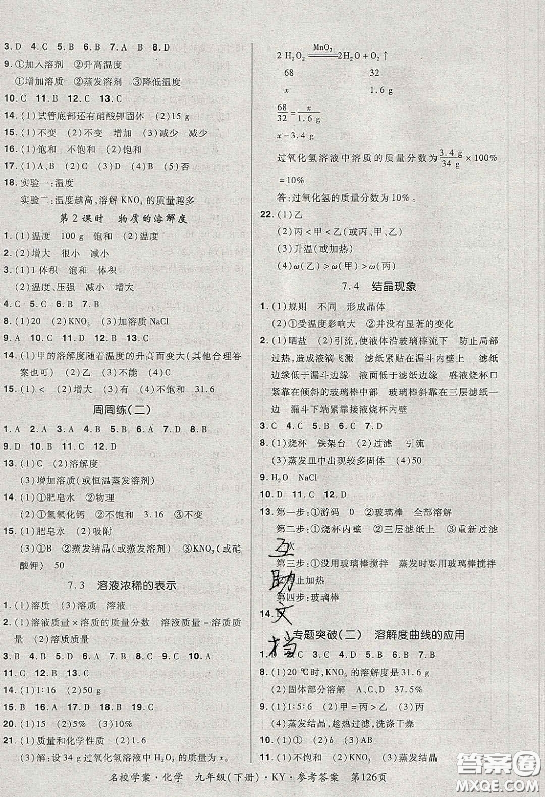 2020年國華作業(yè)本名校學(xué)案九年級化學(xué)下冊科粵版答案