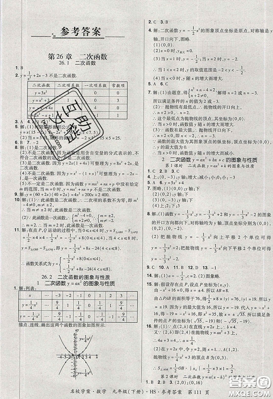 2020年國華作業(yè)本名校學(xué)案九年級數(shù)學(xué)下冊華師大版答案