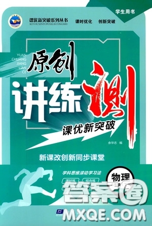 2020年原創(chuàng)講練測(cè)課優(yōu)新突破物理八年級(jí)下RJ人教版參考答案