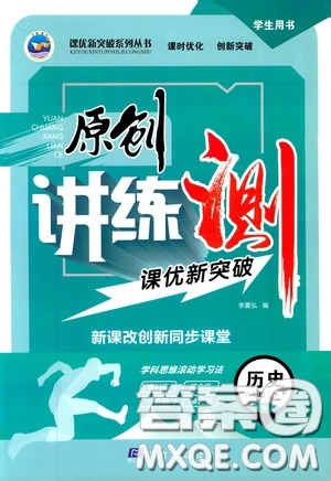 2020年原創(chuàng)講練測課優(yōu)新突破歷史八年級下RJ人教版參考答案