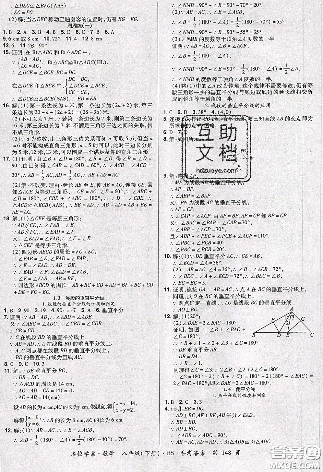 2020年國華作業(yè)本名校學(xué)案八年級數(shù)學(xué)下冊北師大版答案