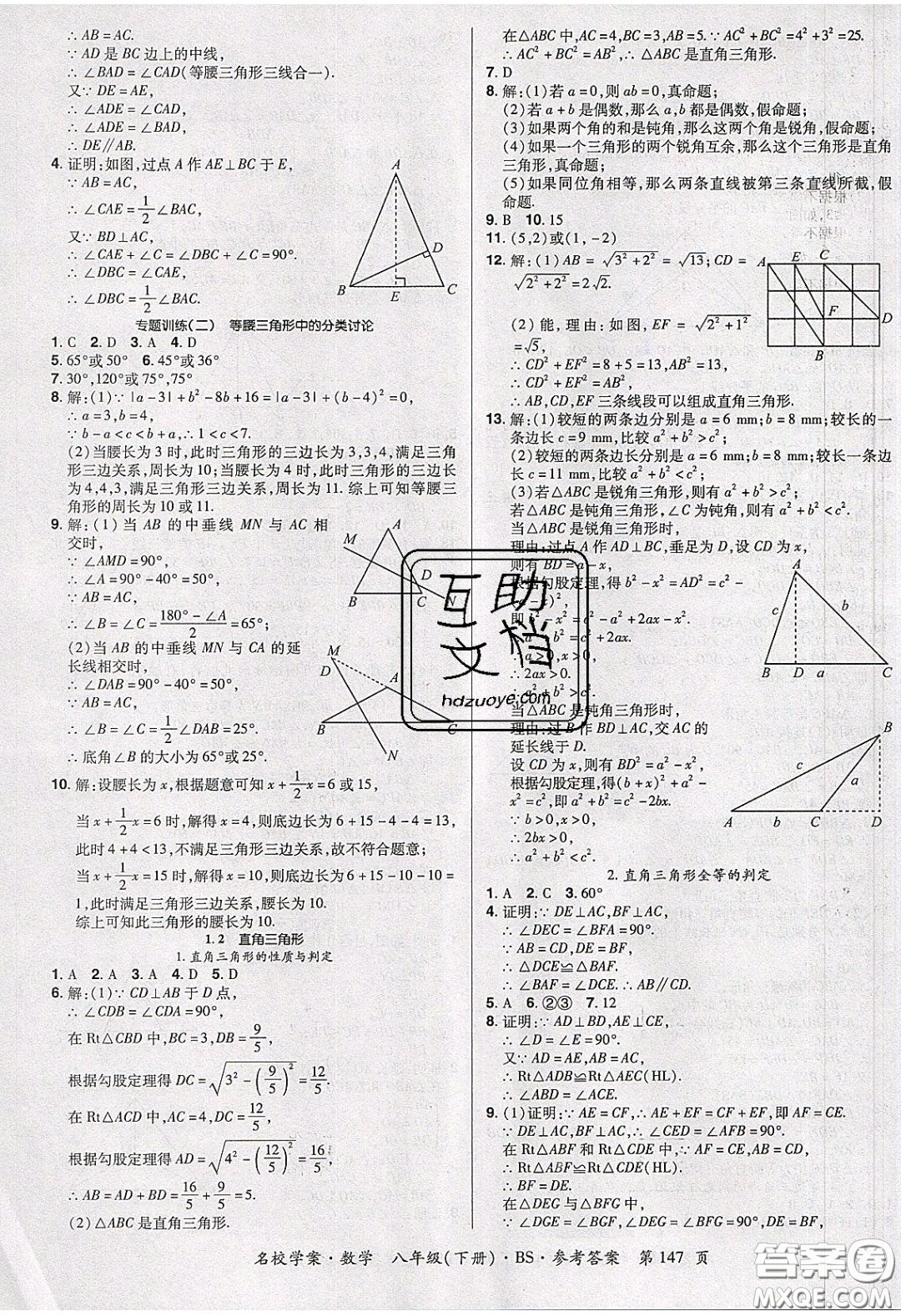 2020年國華作業(yè)本名校學(xué)案八年級數(shù)學(xué)下冊北師大版答案