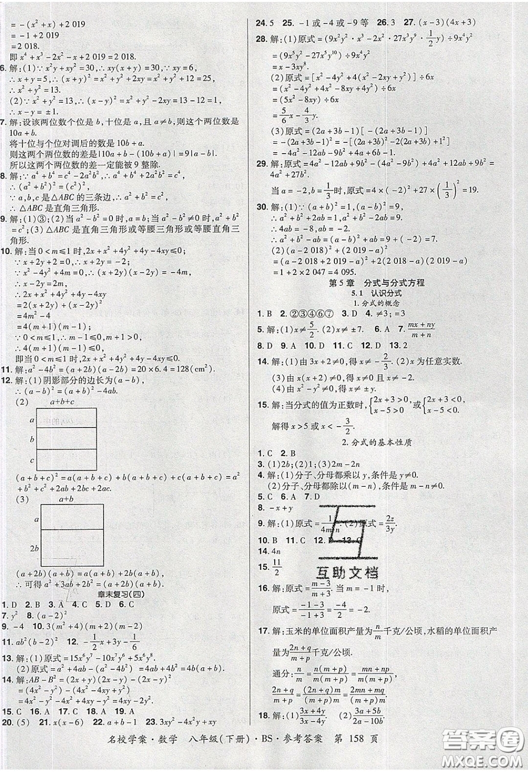 2020年國華作業(yè)本名校學(xué)案八年級數(shù)學(xué)下冊北師大版答案