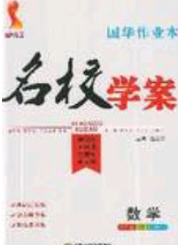 2020年國華作業(yè)本名校學(xué)案八年級數(shù)學(xué)下冊北師大版答案