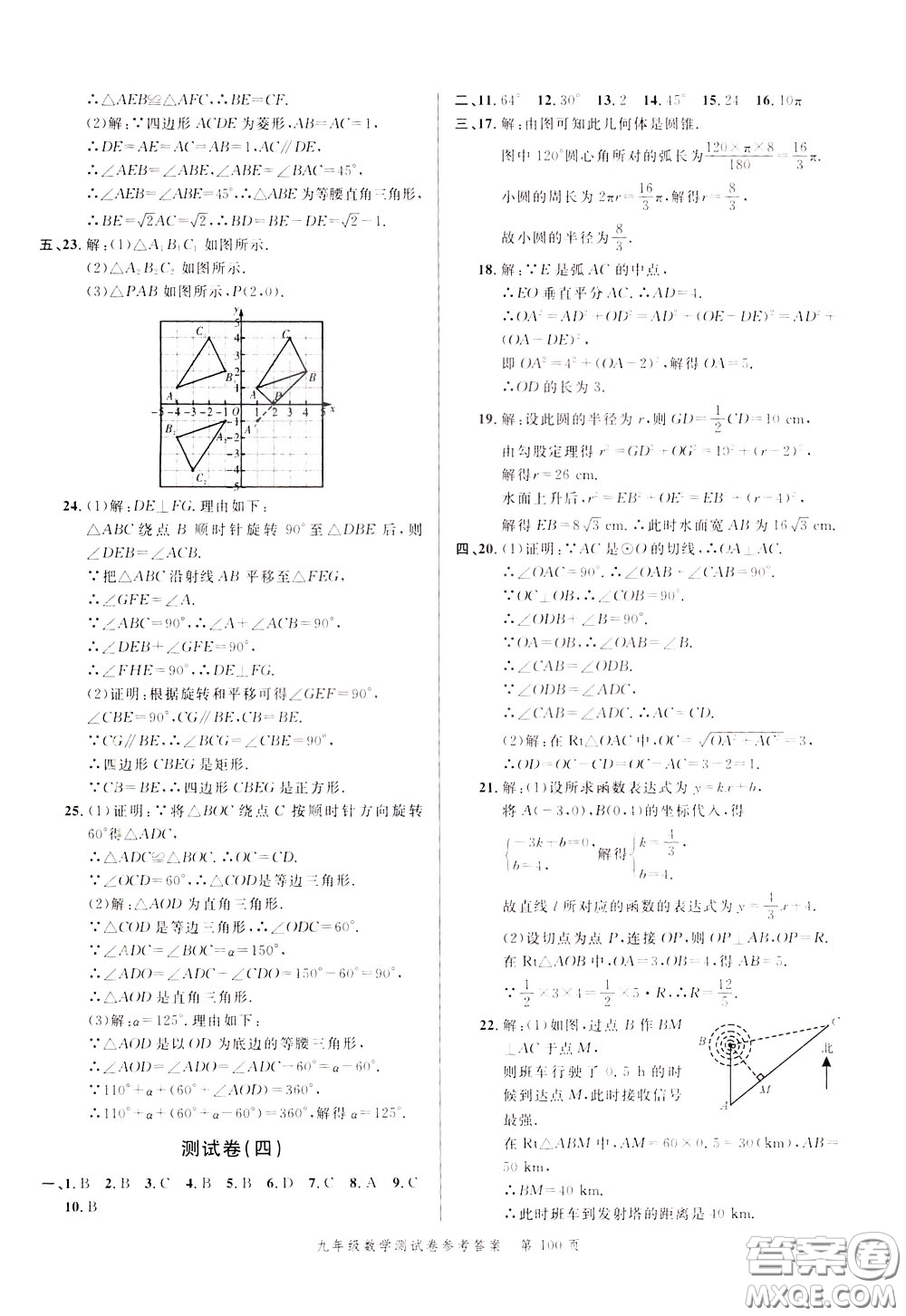 南粵學(xué)典2020年名師金典測(cè)試卷數(shù)學(xué)九年級(jí)全一冊(cè)R人教版參考答案