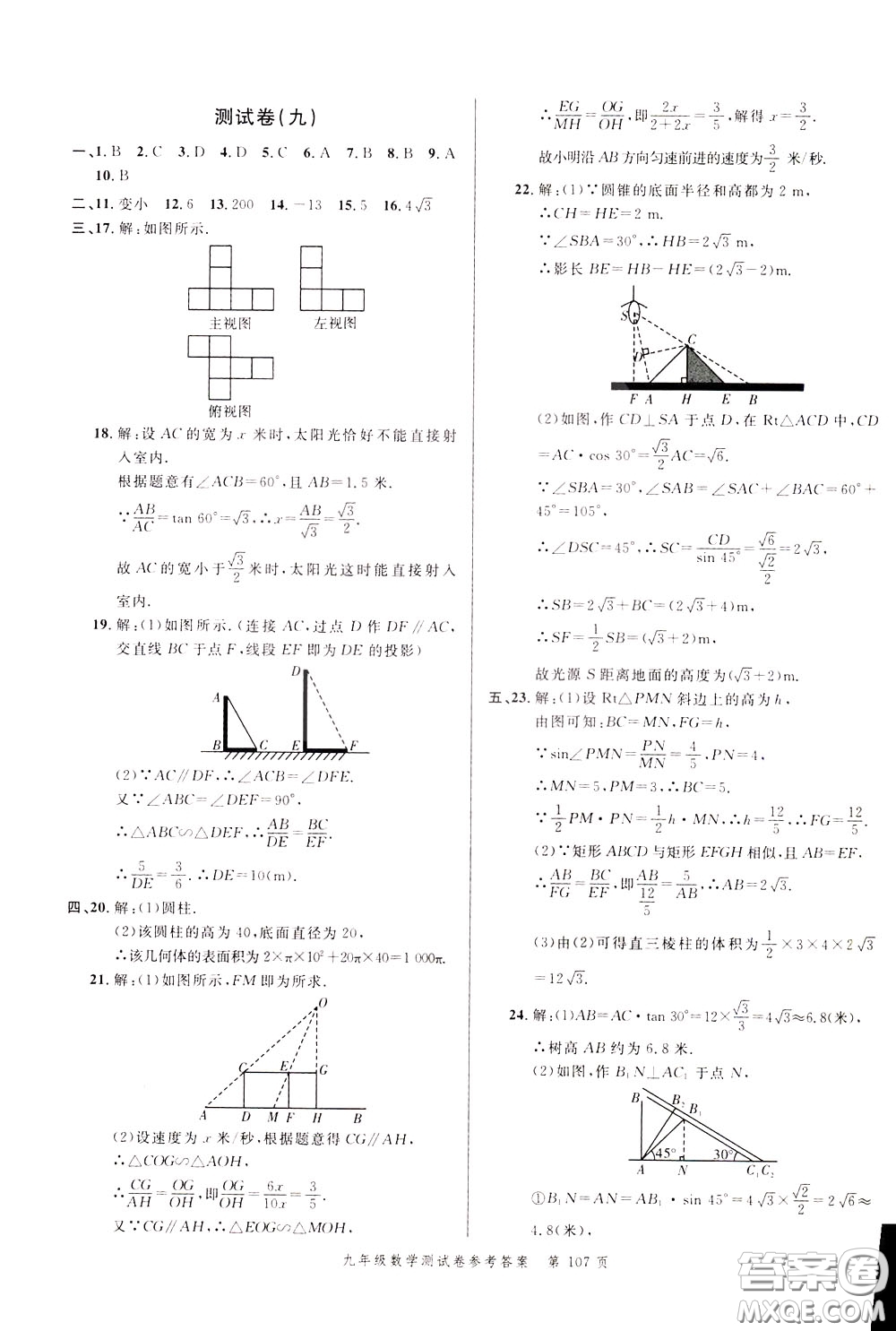 南粵學(xué)典2020年名師金典測(cè)試卷數(shù)學(xué)九年級(jí)全一冊(cè)R人教版參考答案