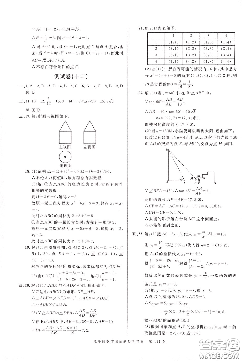 南粵學(xué)典2020年名師金典測(cè)試卷數(shù)學(xué)九年級(jí)全一冊(cè)R人教版參考答案