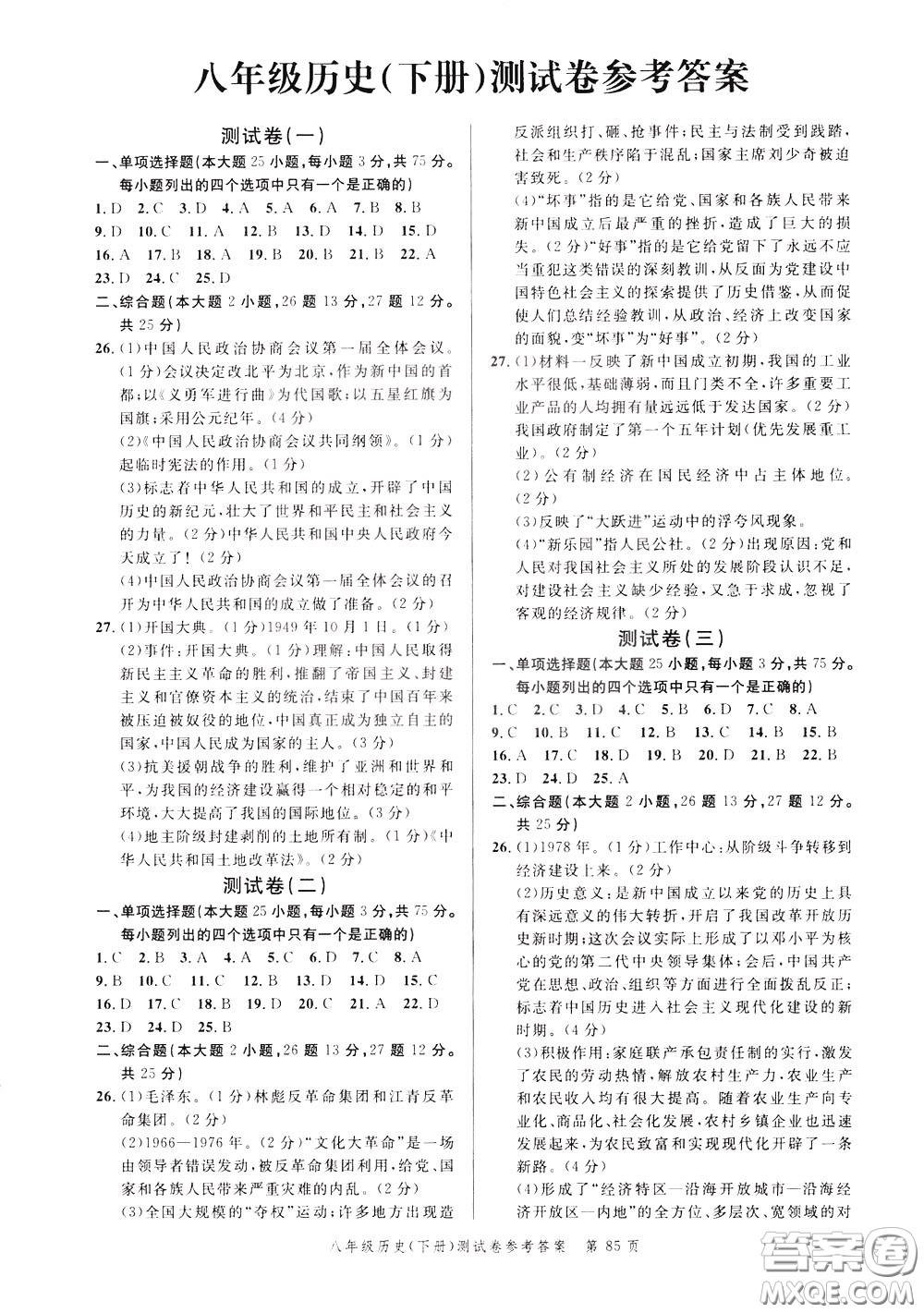 南粵學典2020年名師金典測試卷歷史八年級下冊R人教版參考答案