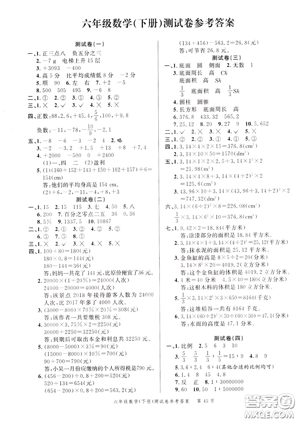 南粵學典2020年名師金典測試卷數學六年級下冊R人教版參考答案