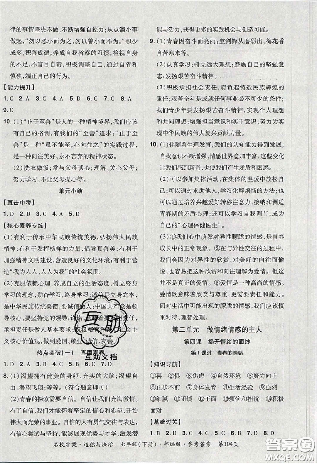 2020年國(guó)華作業(yè)本名校學(xué)案七年級(jí)道德與法治下冊(cè)人教版答案