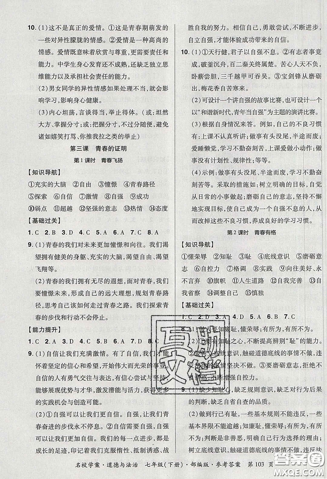 2020年國(guó)華作業(yè)本名校學(xué)案七年級(jí)道德與法治下冊(cè)人教版答案