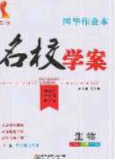 2020年國華作業(yè)本名校學案七年級生物下冊人教版答案