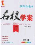 2020年國華作業(yè)本名校學(xué)案七年級地理下冊人教版答案