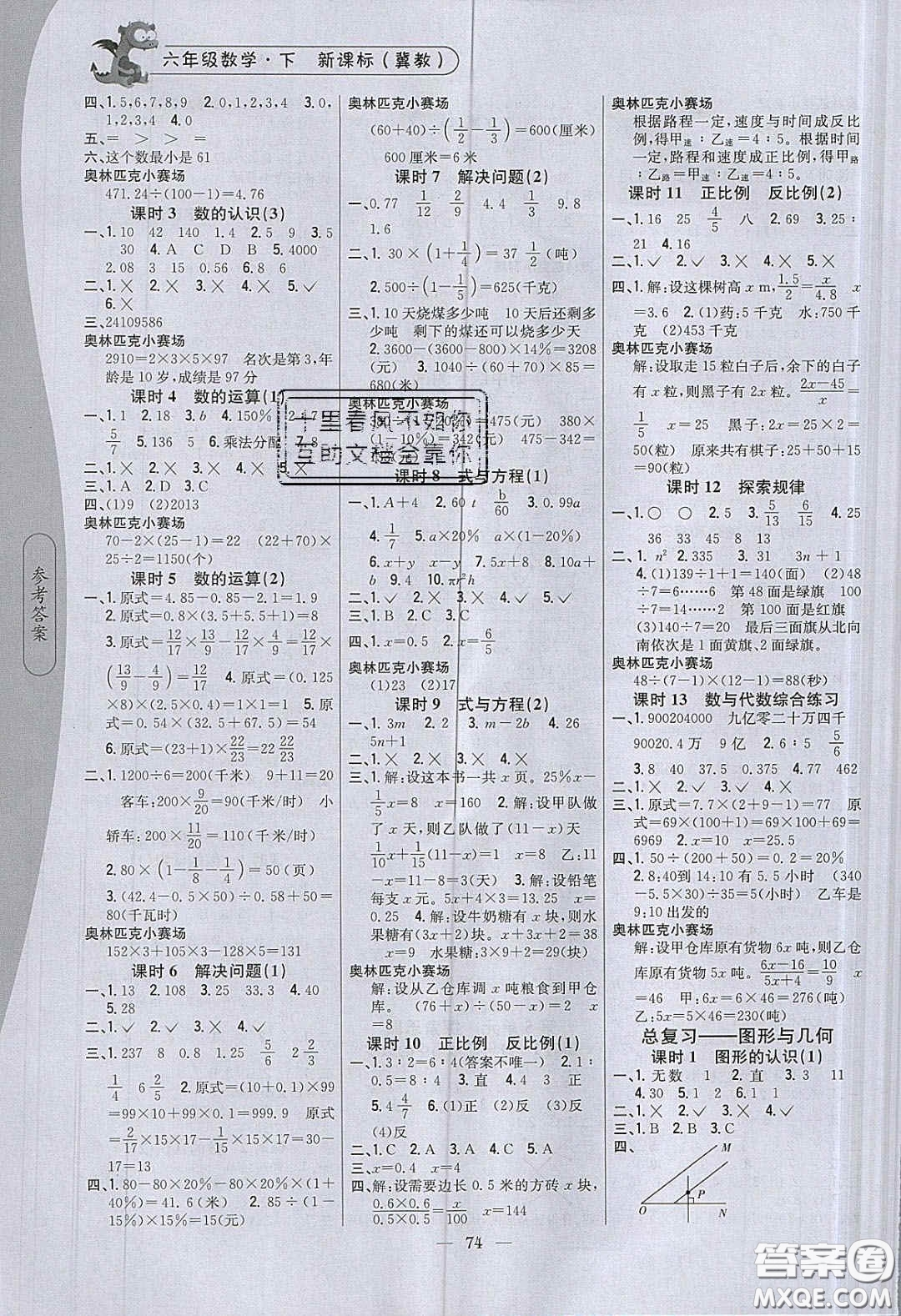 2020年課時作業(yè)本六年級數(shù)學下冊冀教版答案