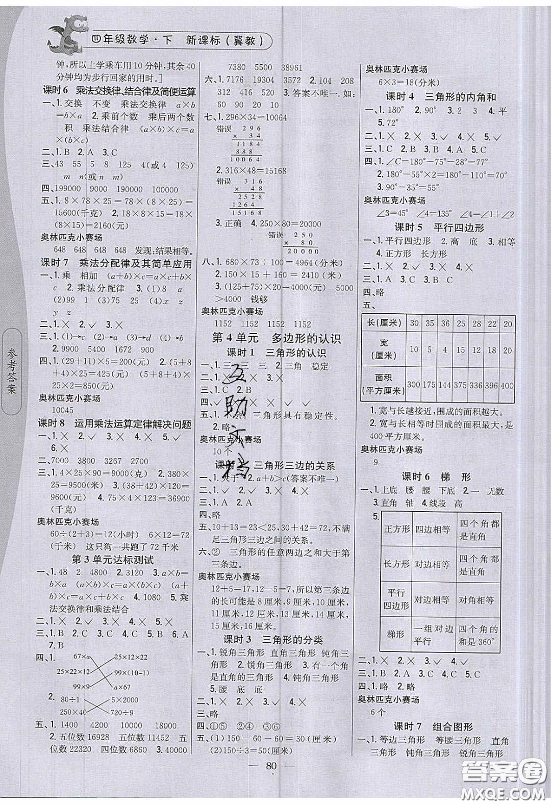 2020年課時(shí)作業(yè)本四年級數(shù)學(xué)下冊冀教版答案