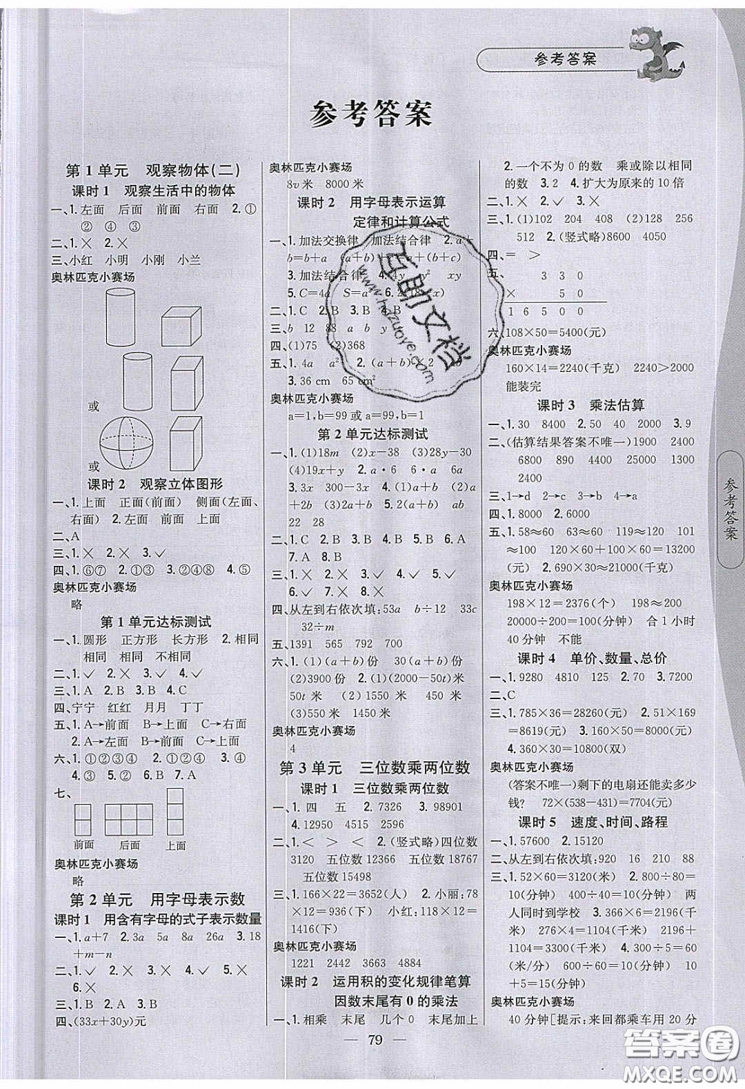 2020年課時(shí)作業(yè)本四年級數(shù)學(xué)下冊冀教版答案