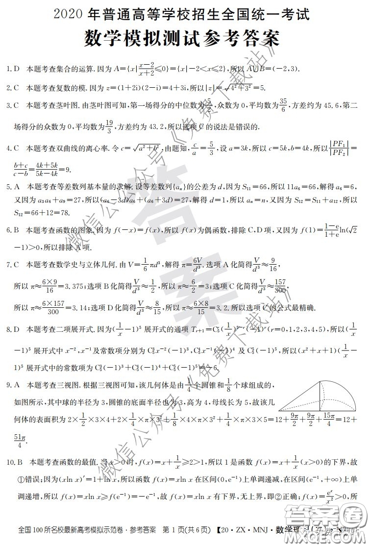 2020年全國100所名校最新高考模擬示范卷二理科數(shù)學(xué)答案