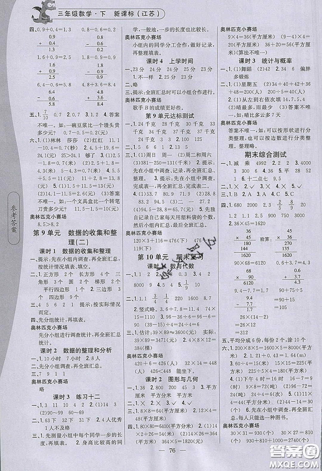 2020年課時作業(yè)本三年級數(shù)學下冊江蘇版答案