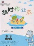 2020年課時作業(yè)本三年級數(shù)學下冊江蘇版答案