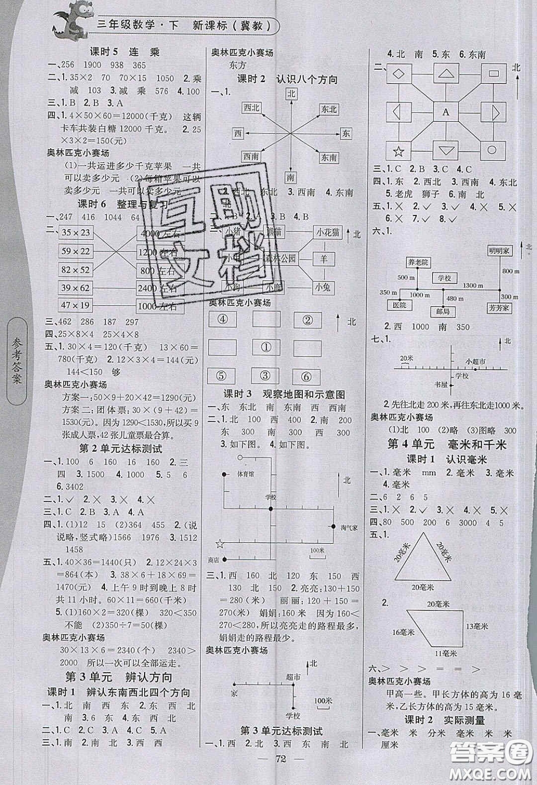 2020年課時(shí)作業(yè)本三年級數(shù)學(xué)下冊冀教版答案