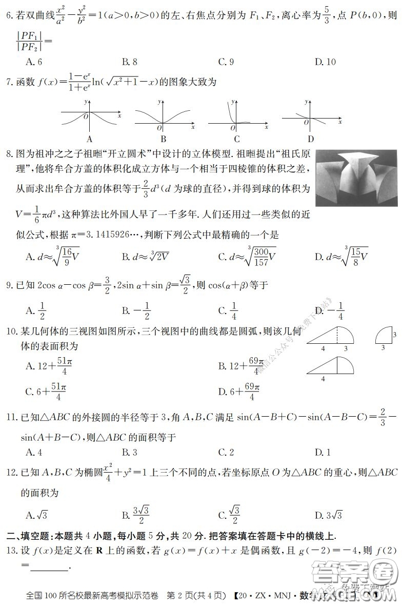 2020年全國(guó)100所名校最新高考模擬示范卷二文科數(shù)學(xué)答案