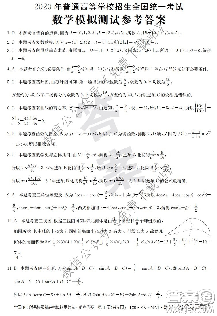 2020年全國(guó)100所名校最新高考模擬示范卷二文科數(shù)學(xué)答案