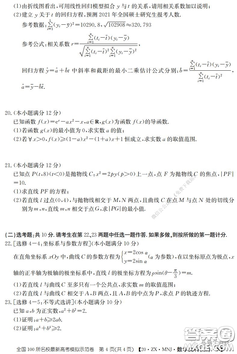 2020年全國(guó)100所名校最新高考模擬示范卷二文科數(shù)學(xué)答案