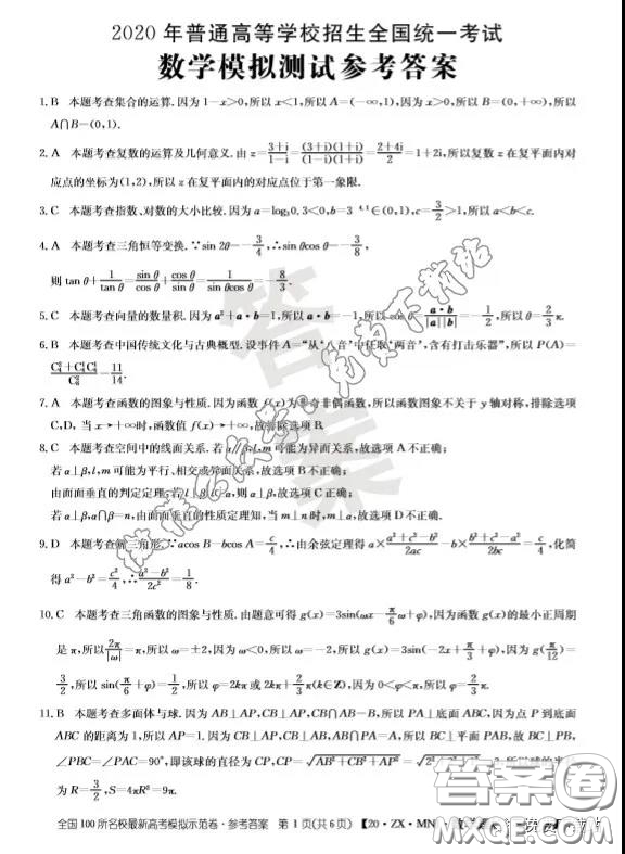 2020年全國100所名校最新高考模擬示范卷三理科數(shù)學(xué)答案