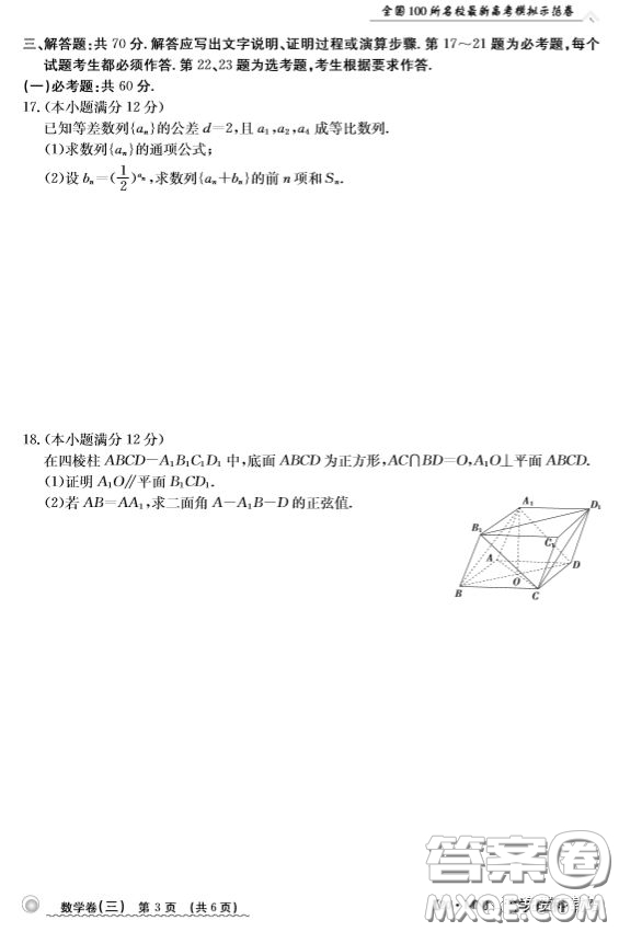 2020年全國100所名校最新高考模擬示范卷三理科數(shù)學(xué)答案