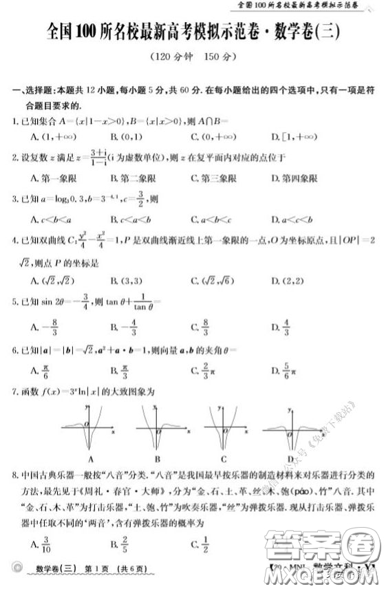  2020年全國(guó)100所名校最新高考模擬示范卷三文科數(shù)學(xué)答案