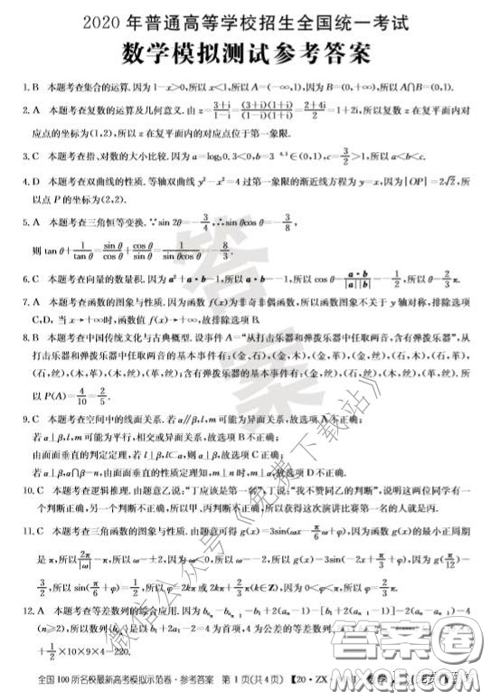  2020年全國(guó)100所名校最新高考模擬示范卷三文科數(shù)學(xué)答案