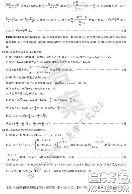  2020年全國(guó)100所名校最新高考模擬示范卷三文科數(shù)學(xué)答案