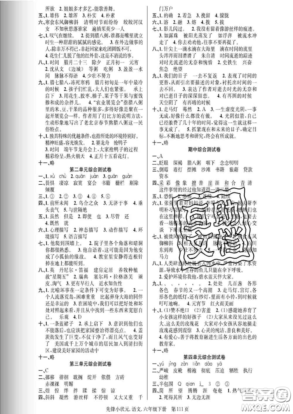 新世紀(jì)出版社2020新版先鋒小狀元六年級(jí)語(yǔ)文下冊(cè)人教版答案