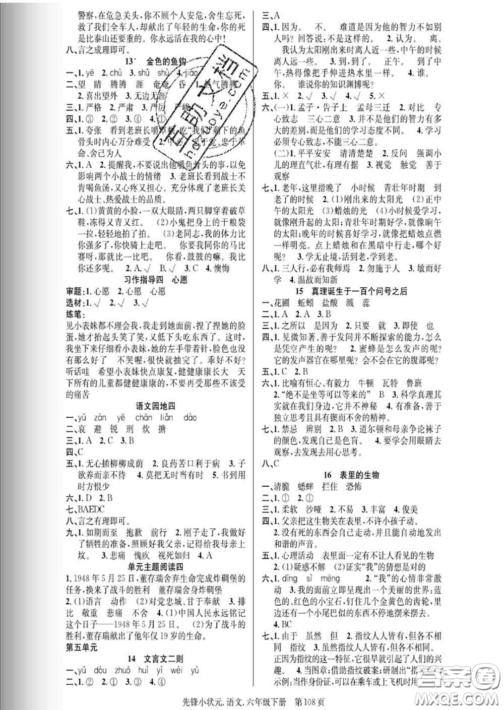 新世紀(jì)出版社2020新版先鋒小狀元六年級(jí)語(yǔ)文下冊(cè)人教版答案