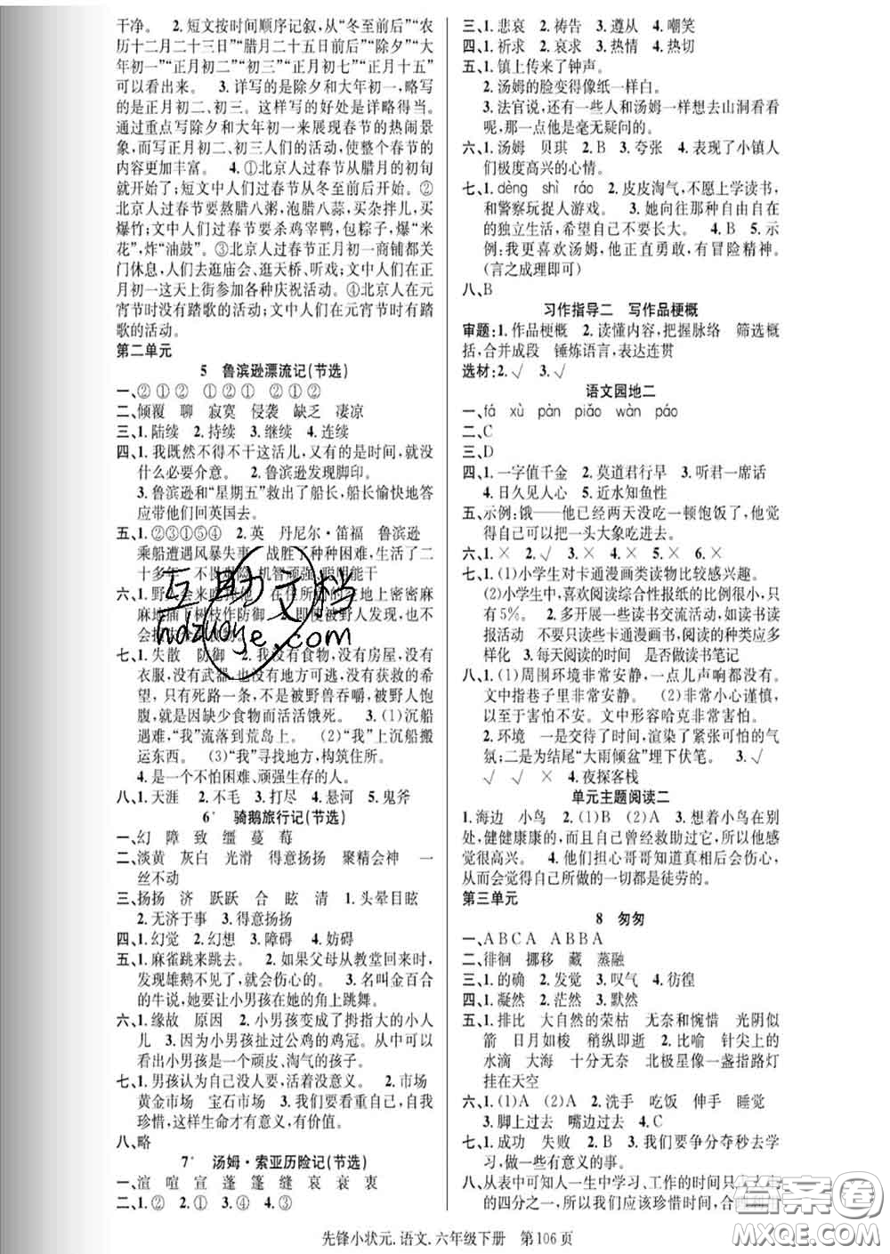 新世紀(jì)出版社2020新版先鋒小狀元六年級(jí)語(yǔ)文下冊(cè)人教版答案